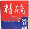 精確管理
