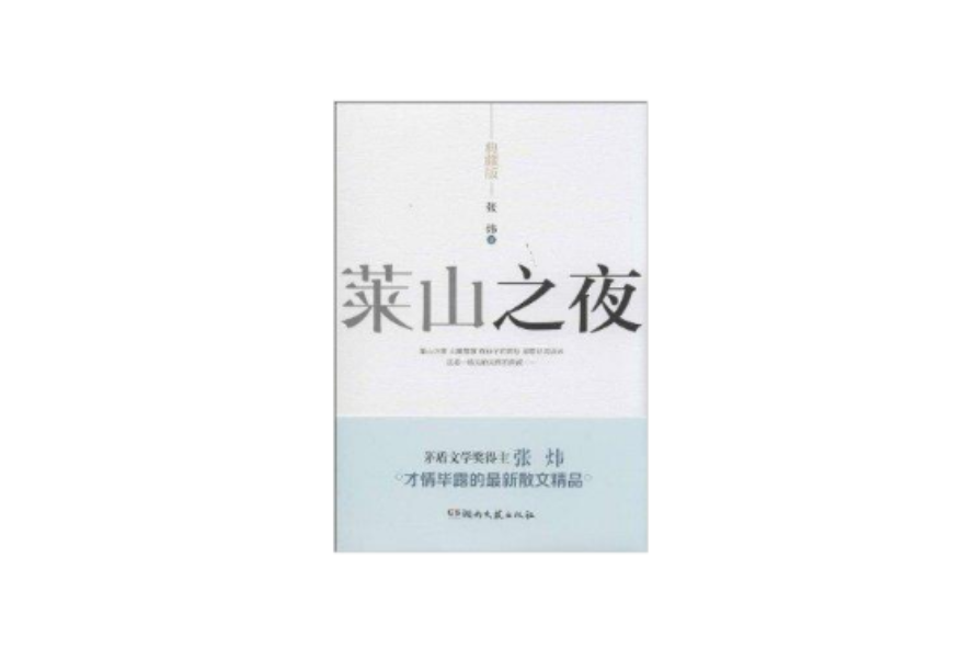 萊山之夜 萊山之夜
