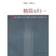 精簡與歸一 精簡與歸一