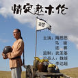 情定敖木倫 情定敖木倫