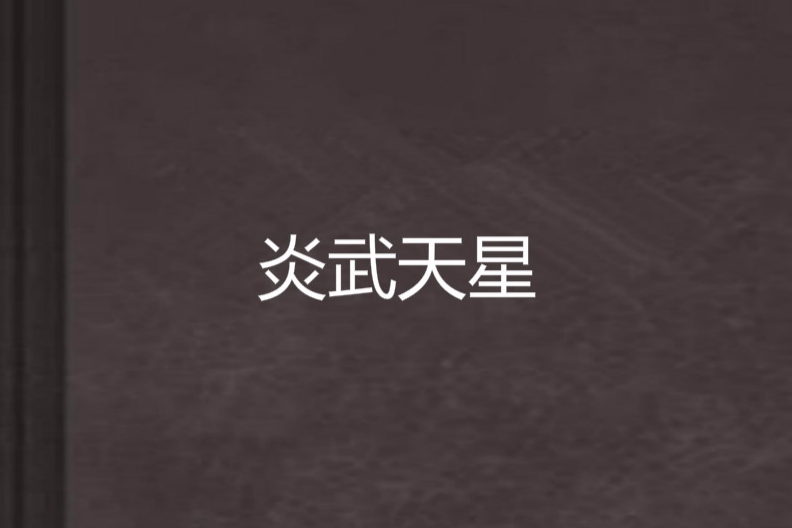 炎武天星 炎武天星