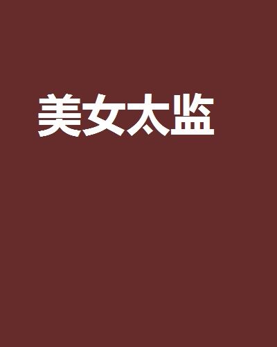 美女太監 美女太監