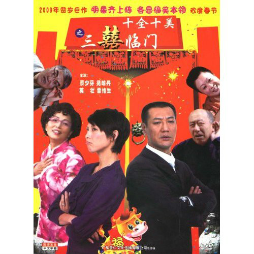 三喜臨門(2004年李曉華執導電影)