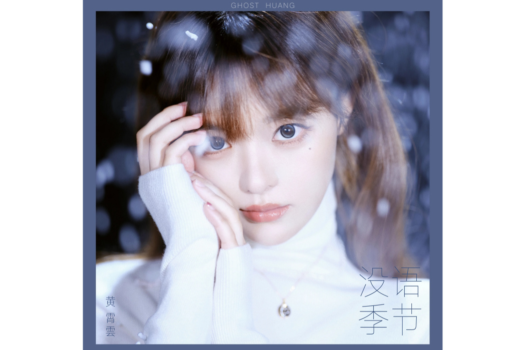 沒語季節(黃霄雲發布的專輯) 沒語季節(黃霄雲發布的專輯)