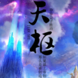 天樞(徐勝治著作的網路小說) 天樞(徐勝治著作的網路小說)