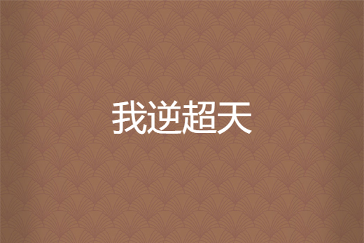 我逆超天 我逆超天