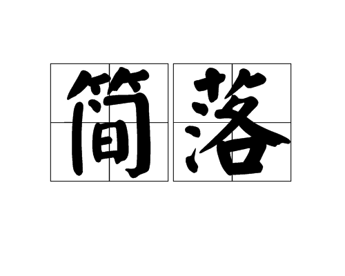 簡落 簡落