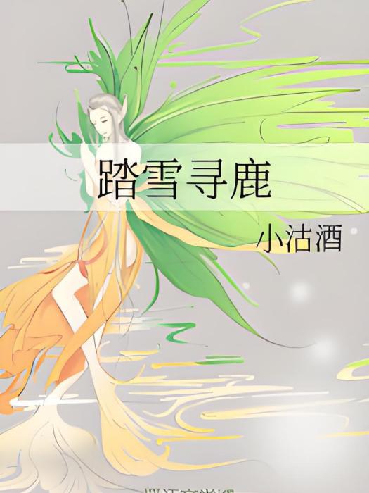 踏雪尋鹿 踏雪尋鹿