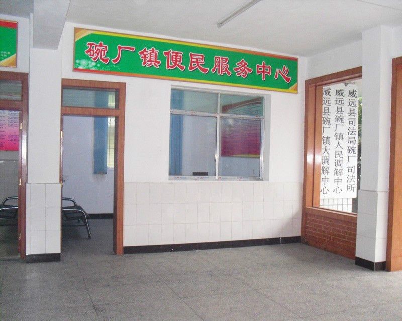 碗廠鎮(四川省內江市威遠縣碗廠鎮) 碗廠鎮(四川省內江市威遠縣碗廠鎮)