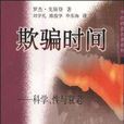 欺騙時間 欺騙時間