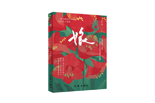 娘(2024年作家出版社出版的圖書) 娘(2024年作家出版社出版的圖書)