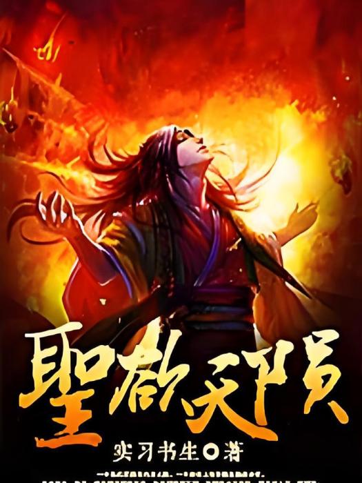 聖欲天隕 聖欲天隕
