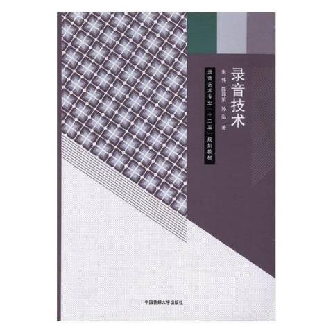 錄音技術(2017年中國傳媒大學出版社出版的圖書) 錄音技術(2017年中國傳媒大學出版社出版的圖書)