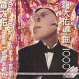天雨(羅大佑演唱歌曲) 天雨(羅大佑演唱歌曲)