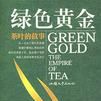 綠色黃金-茶葉的故事