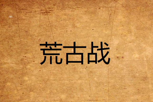 荒古戰 荒古戰