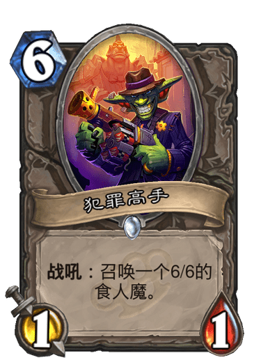 犯罪高手(卡牌遊戲《爐石傳說》中的卡牌) 犯罪高手(卡牌遊戲《爐石傳說》中的卡牌)