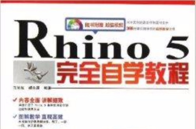 Rhino 5完全自學教程