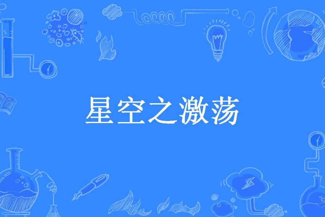 星空之激盪 星空之激盪