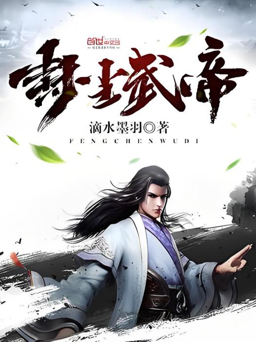 封塵武帝 封塵武帝