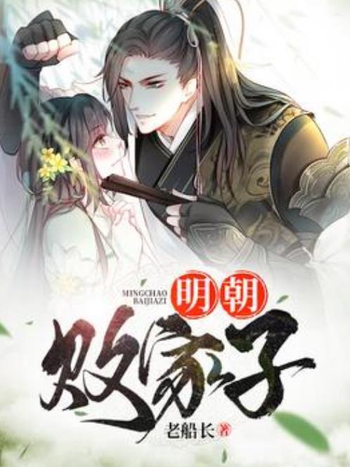 明朝敗家子(老船長所著小說) 明朝敗家子(老船長所著小說)