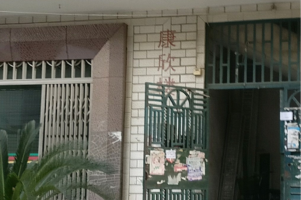 康欣樓 康欣樓
