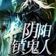 陰陽鎮鬼人 陰陽鎮鬼人