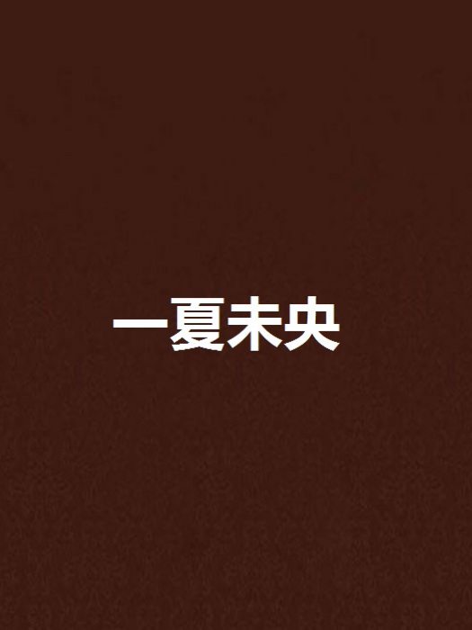 一夏未央 一夏未央