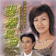翡翠戀曲 翡翠戀曲