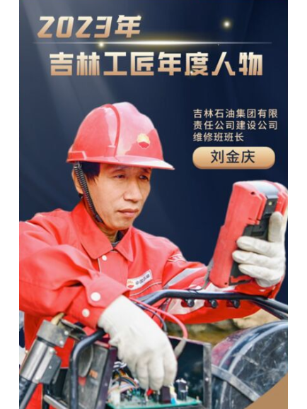 劉金慶(吉林石油集團有限責任公司建設公司輸電隊電工班班長) 劉金慶(吉林石油集團有限責任公司建設公司輸電隊電工班班長)