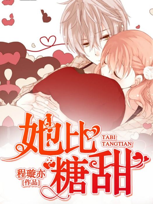 她比糖甜 她比糖甜
