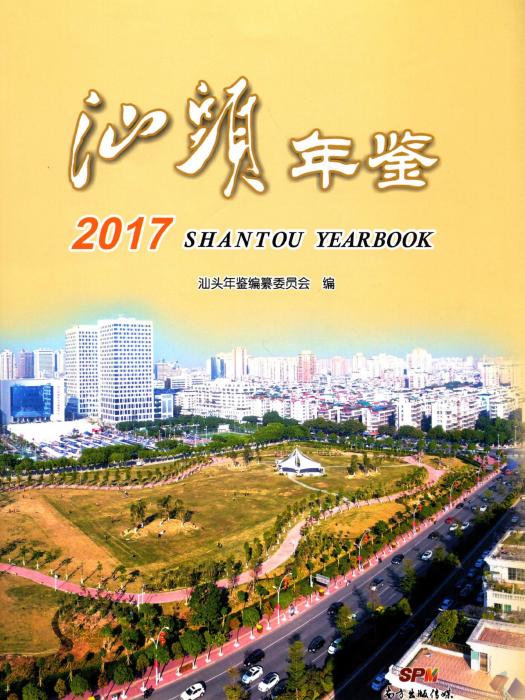 汕頭年鑑2017 汕頭年鑑2017