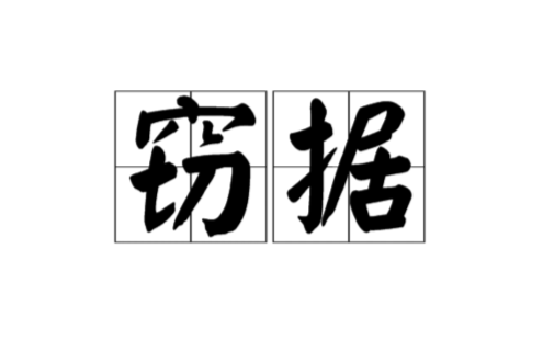 竊據 竊據