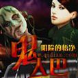 鬼大巴(恐怖電影) 鬼大巴(恐怖電影)