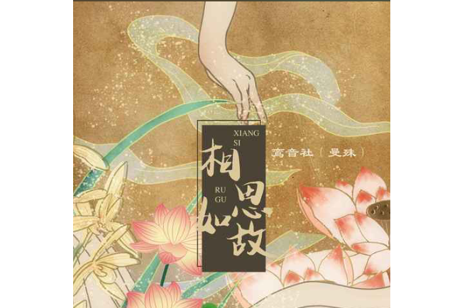 相思如故(鸞音社演唱的歌曲) 相思如故(鸞音社演唱的歌曲)