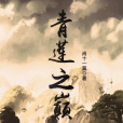 青蓮之巔 青蓮之巔