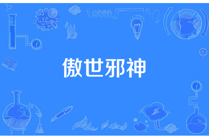 傲世邪神(小醉寒所著小說) 傲世邪神(小醉寒所著小說)