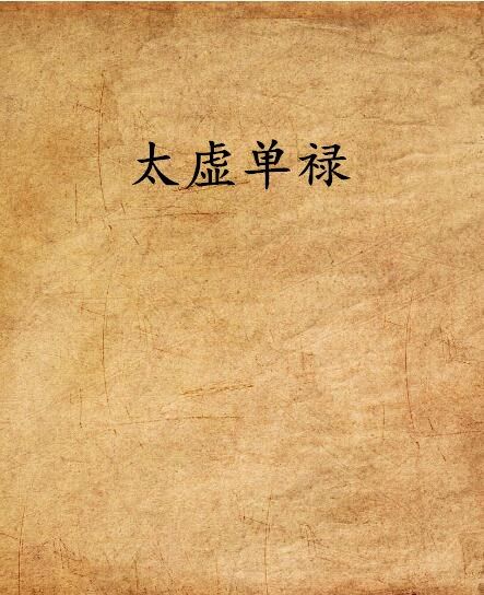 太虛單祿 太虛單祿