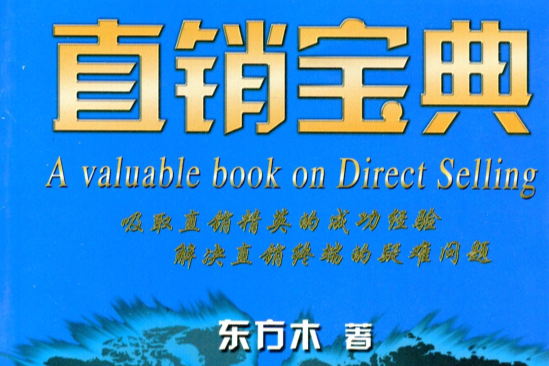 直銷寶典 直銷寶典