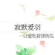 寂默愛羽 寂默愛羽