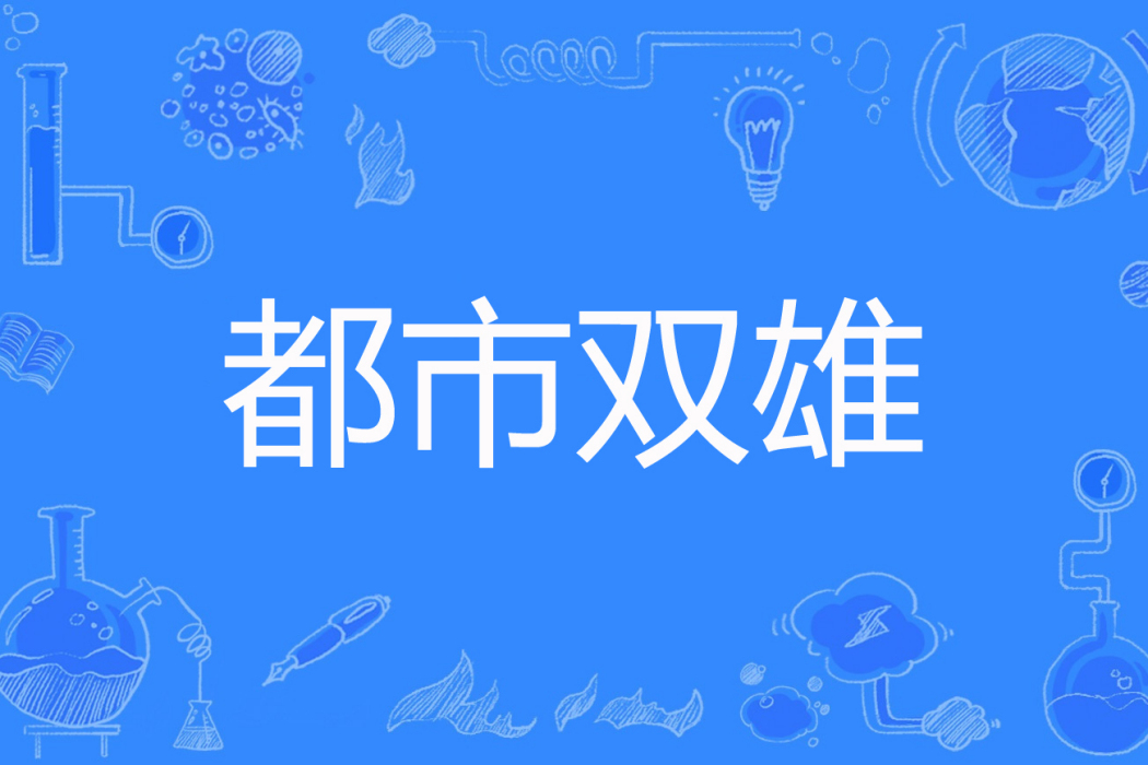 都市雙雄 都市雙雄