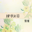 HP秋&晏 HP秋&晏