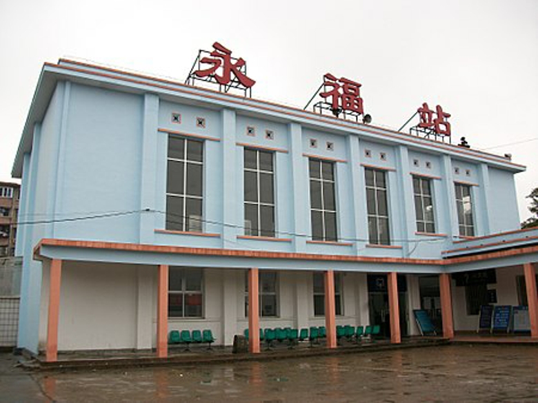 永福站(中國鐵路車站)