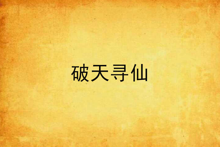 破天尋仙 破天尋仙