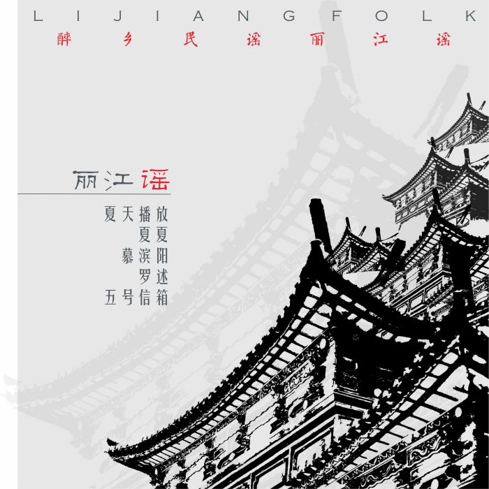 麗江謠 麗江謠