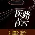 醫路青雲(仙人掌的花創作的網路小說) 醫路青雲(仙人掌的花創作的網路小說)
