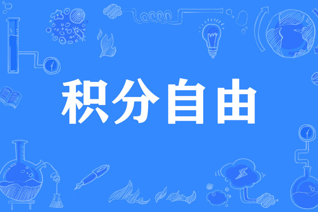 積分自由 積分自由