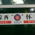 K267次列車 K267次列車