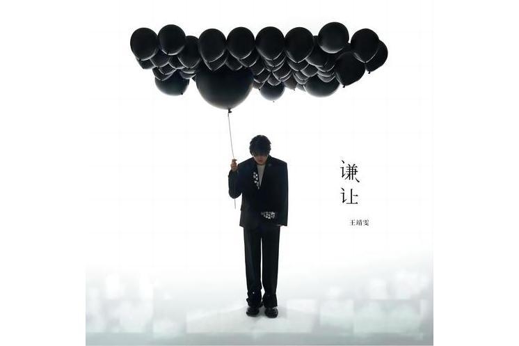 謙讓(王靖雯演唱的歌曲) 謙讓(王靖雯演唱的歌曲)