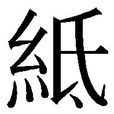 糹氐 糹氐